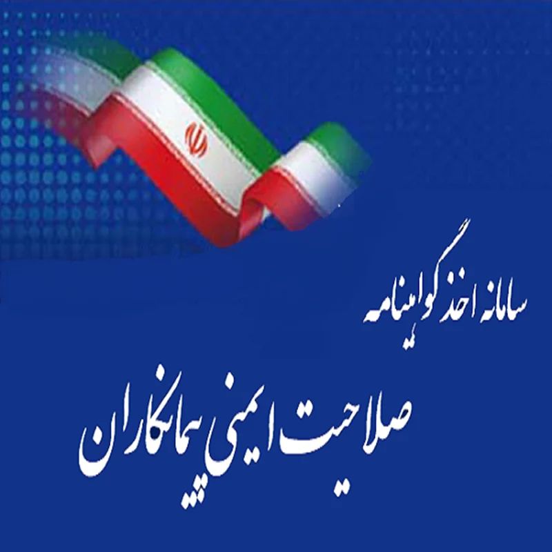 راهنمای جامع دریافت گواهینامه صلاحیت ایمنی پیمانکاری