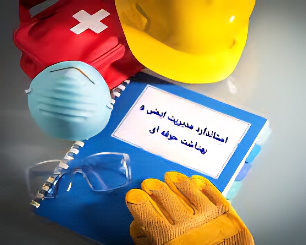 روند تکامل استاندارد های مدیریت ایمنی و بهداشت حرفه ای
